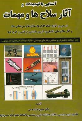 آشنايي با تهديدات و آثار سلاح‌ها و مهمات: شرحي بر انواع جنگ‌افزارها، سلاح‌ها و سرجنگي‌ها، و آثار سلاح‌هاي....