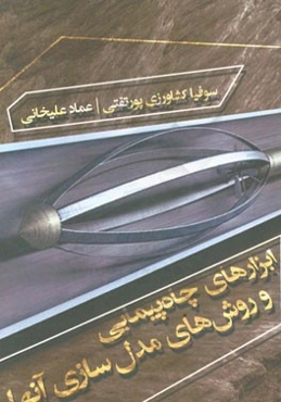 ابزارهای چاه‌پیمایی و روش‌های مدل‌سازی آنها