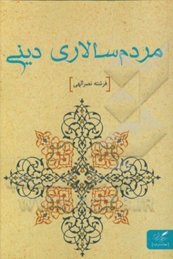 مردم‌سالاری دینی