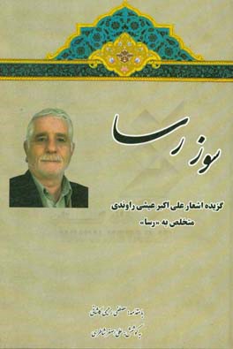 سوز رسا: گزیده اشعار علی‌اکبر عیشی‌راوندی متخلّص به (رسا)
