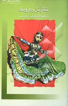 تئاتر نان و عروسک