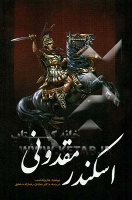 اسکندر مقدونی