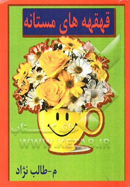 قهقهه‌های مستانه