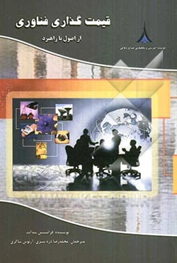 قیمت‌گذاری فناوری: از اصول تا راهبرد