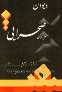 دیوان صحرایی