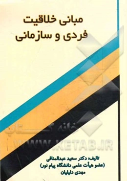 مبانی خلاقیت فردی و سازمانی