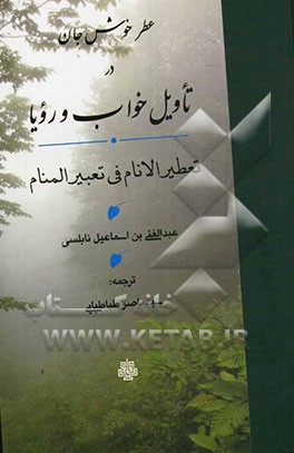 عطر خوش جان در تاویل خواب و رویا: تعطیر الانام فی تعبیر المنام