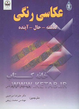 عکاسی رنگی، گذشته، حال و آینده