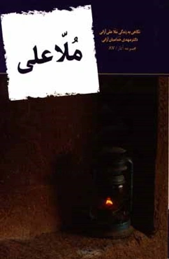 ملاعلی: نگاهی به زندگی ملاعلی آرانی (گلشایگانی) تولد: 1142 شمسی در آران، وفات 1207 شمسی در گلپایگان