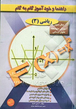 راهنما و خودآموز گام به گام ریاضیات (3) سوم ادبیات و علوم انسانی آموزش متوسطه