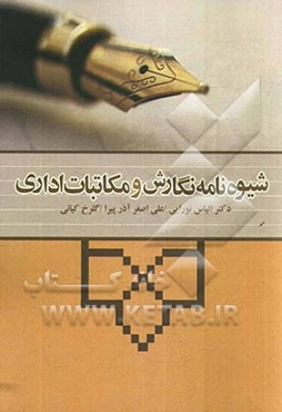 شیوه‌نامه نگارش و مکاتبات اداری