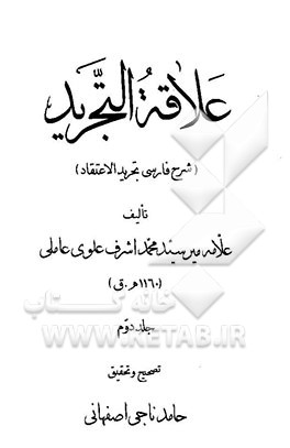 علاقه التجرید (شرح فارسی تجرید الاعتقاد