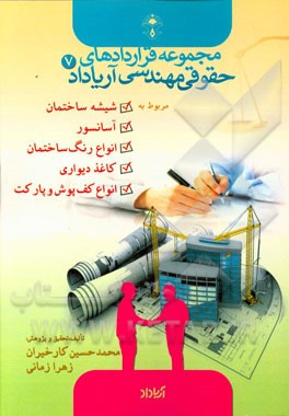 قراردادهای مربوط به شیشه ساختمان، آسانسور، رنگ‌کاری ساختمان، کاغذ دیواری، انواع کف‌پوش، پارکت و ...