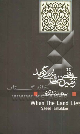 وقتی زمین دروغ می‌گوید