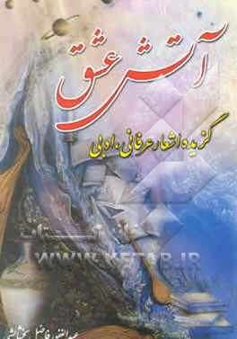 آتش عشق، گزیده‌ی اشعار عرفانی، ادبی