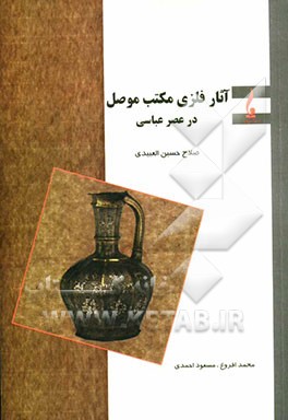 آثار فلزی مکتب موصل در عصر عباسی