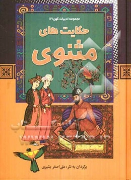 حکایت‌های مثنوی