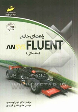 راهنمای جامع ANSYS FLUENT (مقدماتی)