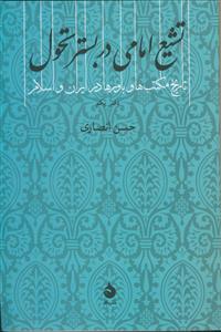 تشیع امامی در بستر تحول: تاریخ مکتب‌ها و باورها در ایران و اسلام