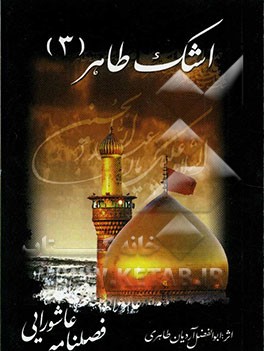 اشک طاهر (3) (فصلنامه عاشورایی