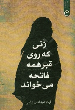 زنی که روی قبر همه فاتحه می‌خواند