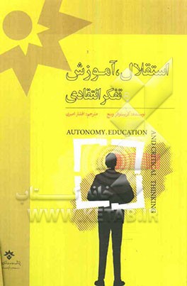 استقلال، آموزش و تفکر انتقادی