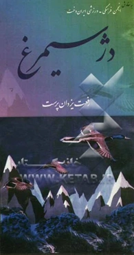 دژ سیمرغ (داستان کوتاه)