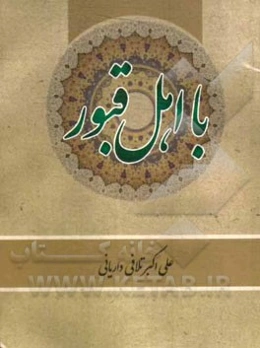 با اهل قبور