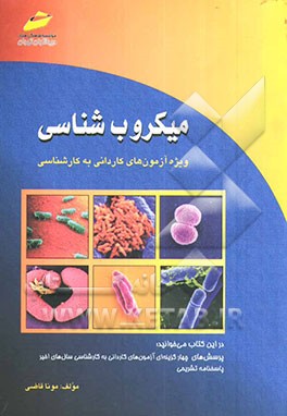 میکروب‌شناسی (پرسش‌های چهارگزینه‌ای و پاسخنامه تشریحی) ویژه آزمون‌های کاردانی به کارشناسی