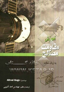 آموزش مقاومت مصالح به زبان ساده