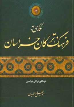 نگاهی به فرهنگ ترکان خراسان: فولکلور ترکان خراسان