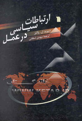 ارتباطات سیاسی در عمل: دولتها، نهادها، جنبشها و مخاطبان