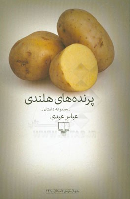 پرنده‌های هلندی: مجموعه داستان