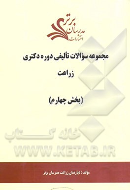 مجموعه سوالات تالیفی دوره دکتری زراعت (بخش چهارم)