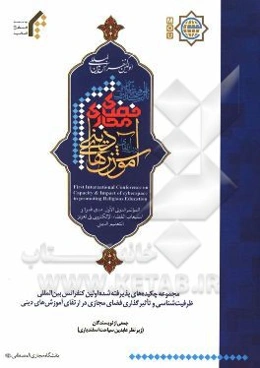 مجموعه چکیده‌های پذیرفته شده اولین کنفرانس بین‌المللی ظرفیت‌شناسی و تاثیرگذاری فضای مجازی در ارتقای آموزش‌های دینی (به هفت زبان: فارسی، عربی، اردو، ..