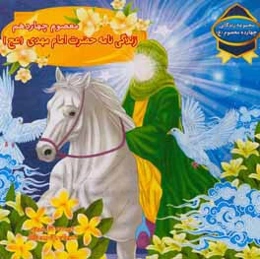 معصوم چهاردهم: زندگی‌نامه حضرت امام مهدی (عج)