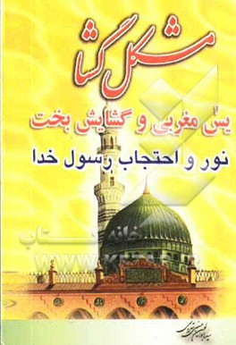 مشکل‌گشا شامل: سوره یس (مشهور به مغربی) و دعای گشایش بخت و نور و احتجاب رسول خدا (ص