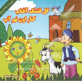 گل قشنگ آفتاب کنار اون نهر آب