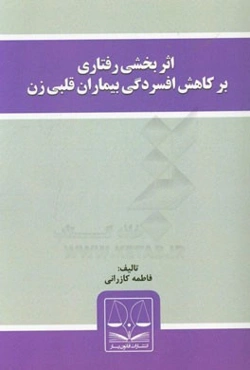 اثربخشی رفتاری بر کاهش افسردگی بیماران قلبی زن