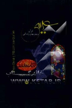 عیسی (ع) در قرآن