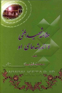 علامه شهید سیداسماعیل بلخی و اندیشه‌های او