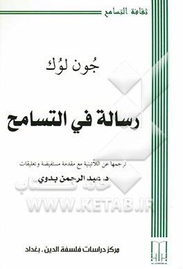 رساله فی التسامح