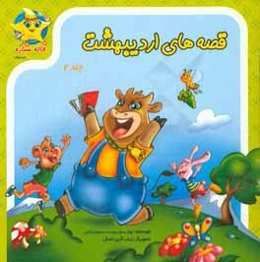 قصه‌های اردیبهشت