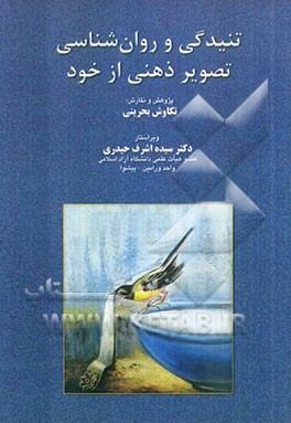 تنیدگی و روان‌شناسی تصویر ذهنی از خود