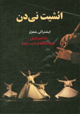 ائشیت نی‌دن