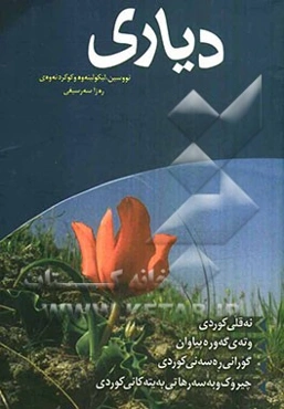 دیاری