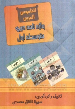 واژه‌نامه عربی متوسطه اول