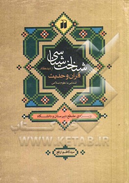 شناخت‌شناسی از دیدگاه قرآن و حدیث