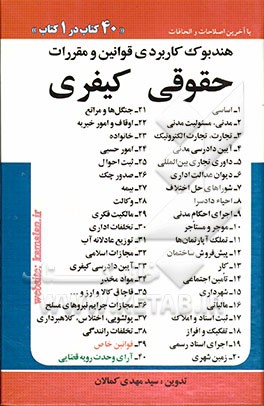 هندبوک کاربردی قوانین و مقررات حقوقی کیفری: 40 کتاب در 1 کتاب