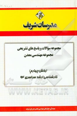 مجموعه سوالات و پاسخ‌های تشریحی مجموعه‌ی مهندسی معدن (بخش چهارم) کارشناسی ارشد سراسری 94